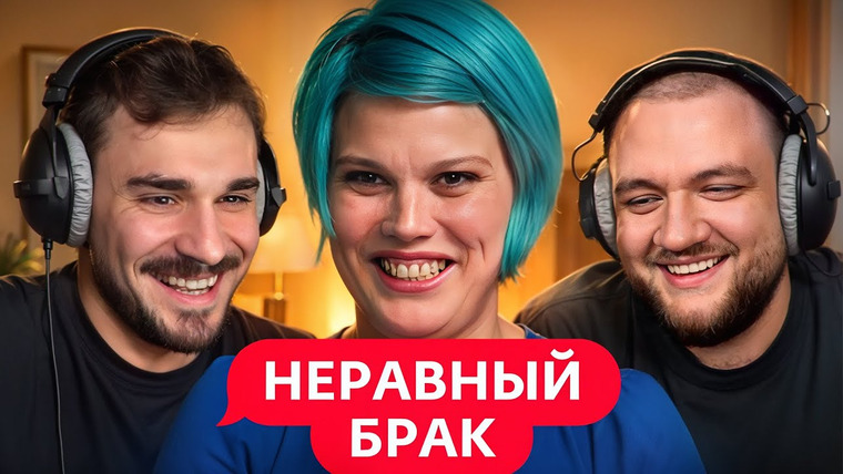 Юлик — s13e32 — Отжала у Мамы Квартиру - Неравный Брак