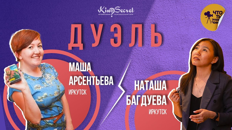 KinoSecret — s03e24 — КиноСекрет. Дуэль #1 | KinoSecret | КиноКвиз