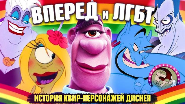 КиноБлог OPTIMISSTER — s09e04 — Вперёд, цензура и ЛГБТ герои в мультфильмах Диснея