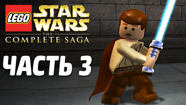 Qewbite — s03e192 — Lego Star Wars: The Complete Saga Прохождение - Часть 3 - ПОБЕГ С НАБУ