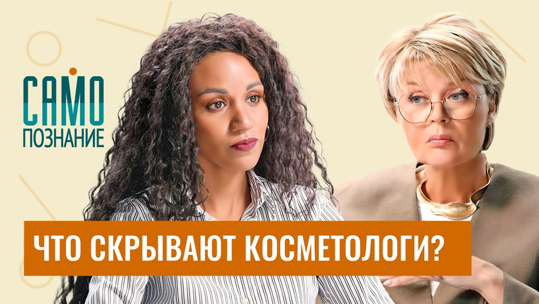 Сама Меньшова — s04e02 — Честно про увеличение губ, филлеры, ботокс, SMAS- и RF-лифтинг. Врач-косметолог Амина Пирманова