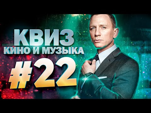 ДИВАН КВИЗ — s2021e27 — DIVAN QUIZ│ДИВАН КВИЗ #22 КИНО И МУЗЫКА