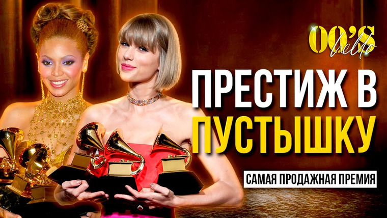 Надин Расскажет — s03e07 — КАК СКАТИЛОСЬ ГРЭММИ? Коррупция, Расизм и Мизогиния