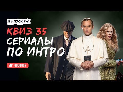 Gudoguy — s2025e08 — Угадай СЕРИАЛ по ИНТРО | Часть 2 | Музыкальный КВИЗ | Киноквиз