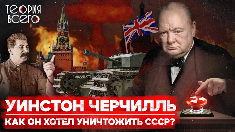 ТЕОРИЯ ВСЕГО — s04e03 — Уинстон Черчилль — величайший британец? / Война с Гитлером / Ненависть к СССР | Теория Всего