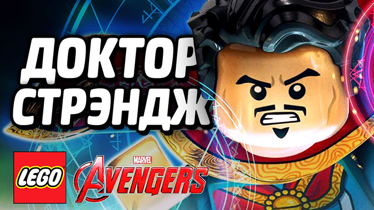 Qewbite — s05e78 — LEGO Marvel's Avengers Прохождение — ДОКТОР СТРЭНДЖ