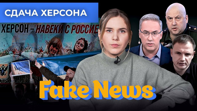 Fake News — s04e30 — «Запланированная, но тяжелая» сдача Херсона, Соловьев против мобилизованных, смерть Стремоусова