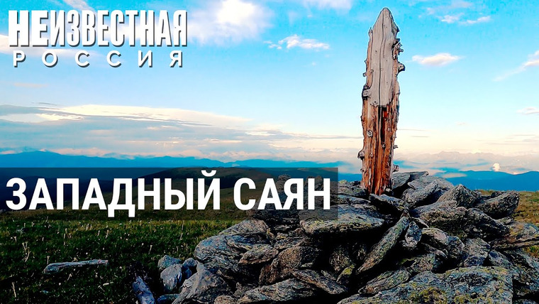 Неизвестная Россия — s08e06 — Сибирь, какой её не знают: самые дремучие уголки Западного Саяна