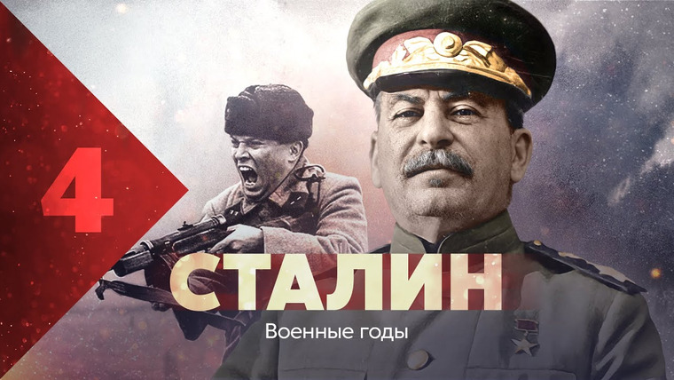 Тамара Эйдельман — s04e21 — Сталин. Военные годы.