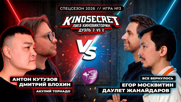 KinoSecret — s08e30 — КиноСекрет.Дуэль - 4Х3 - СПЕЦСЕЗОН