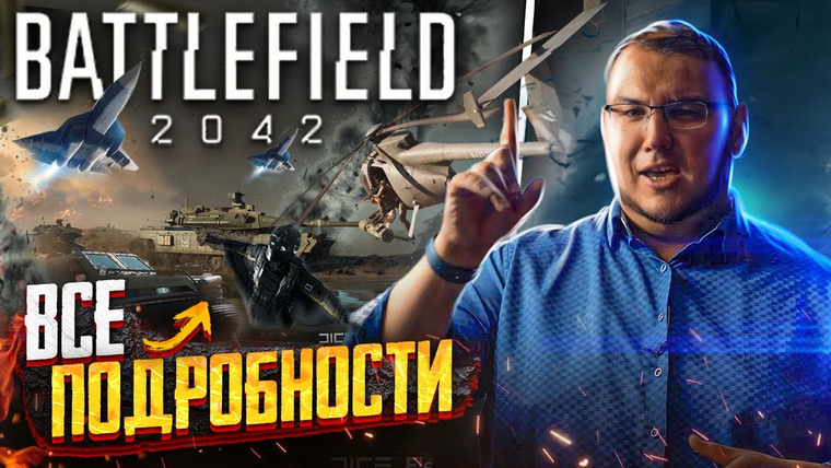 Антон Логвинов — s2021e696 — Battlefield 2042 — все подробности геймплея. Торнадо подробностей: 128 игроков, боты, карты, классы.