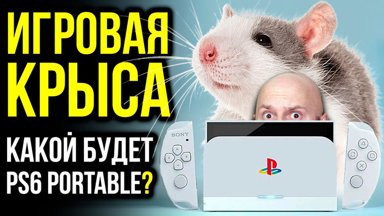 Алексей Макаренков — s10e49 — Игровые крысы. Какой будет PS6 Portable? Игровая индустрия 2025. Как игры влияют на реальность