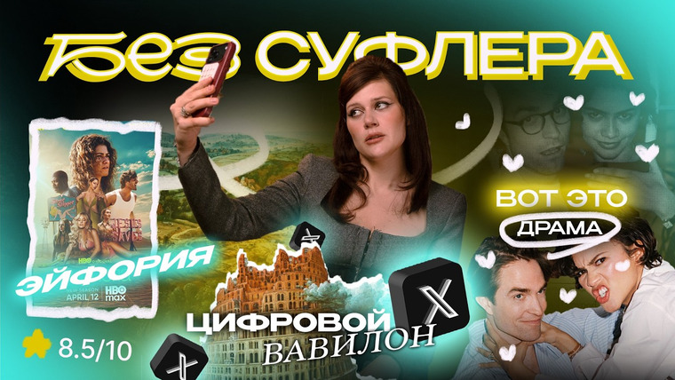Дукалити — s2026e12 — БЕЗ СУФЛЁРА: добрый Twitter, Эйфория вернулась и «Вот это драма!»