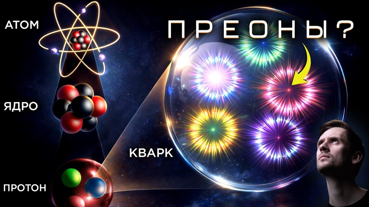 Космос Просто — s11e09 — Это самый глубокий уровень материи?
