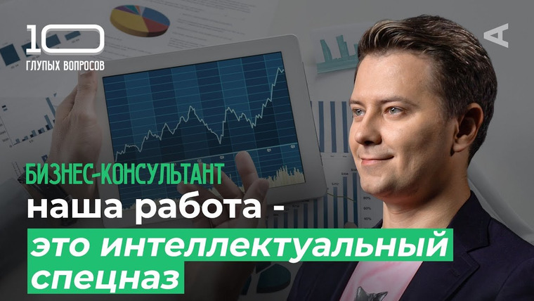 10 глупых вопросов — s2024e31 — Бизнес-консультант | Максим Болотских