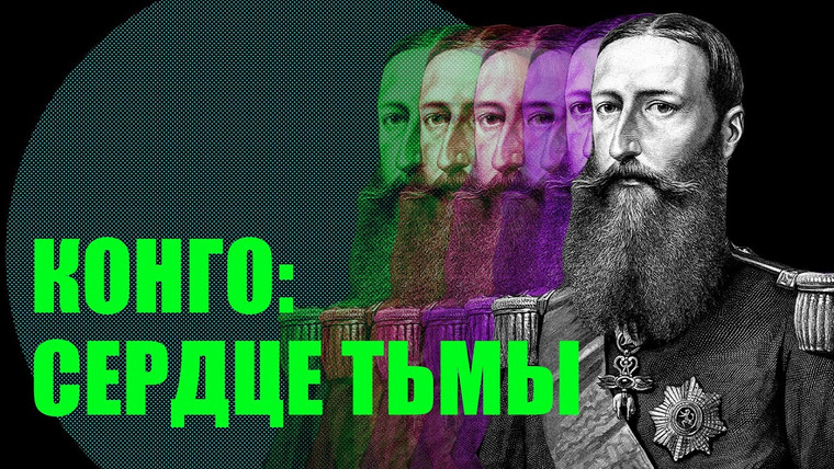 Redroom — s07e26 — Свободное государство Конго и Леопольд 2. За что стыдно Бельгии? 1885-1905