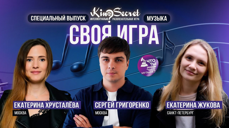KinoSecret — s07e60 — Своя игра музыка (Спец. выпуск #1) | KinoSecret | КиноКвиз