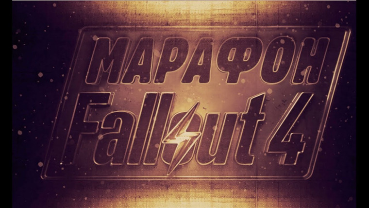 Антон Логвинов — s2015e264 — Fallout 4 — Марафон. Эпический обзор игры от Антона Логвинова и Александра Кузьменко. Начало игры