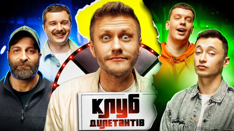 Клуб Дилетантов — s01e26 — ДАНІЕЛЬ САЛЕМ в КЛУБІ ДИЛЕТАНТІВ #26