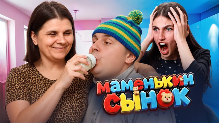 ПРИЯТНЫЙ ИЛЬДАР — s11e82 — 30 ЛЕТ СОСЁТ ГРУДЬ У МАТЕРИ - МАМЕНЬКИН СЫНОК