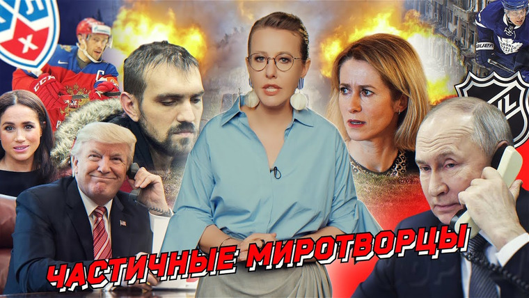 Осторожно: Собчак — s08 special-157 — Разговор Путина и Трампа, условия мира, сводки с фронтов, протесты в Сербии, война и мир на Востоке