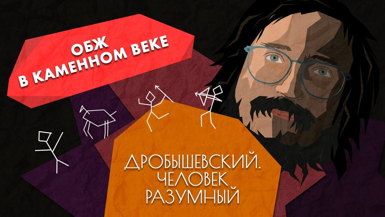 Дробышевский. Человек разумный — s01e22 — Как предки выживали в каменном веке // Дробышевский. Человек разумный