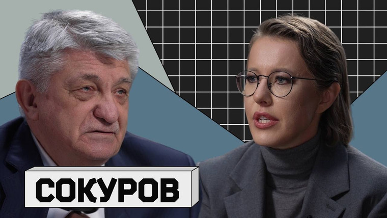 Осторожно: Собчак — s05e55 — АЛЕКСАНДР СОКУРОВ: «Женщины любят войну»