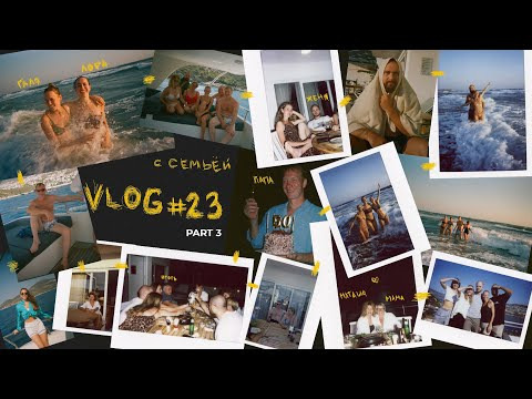 LERA SHU — s2024e16 — 23/ ЧАСТЬ 3/ ТУРЦИЯ С СЕМЬЕЙ/ ПАПЕ 50/ ОТДЫХАЕМ НА ВИЛЛЕ