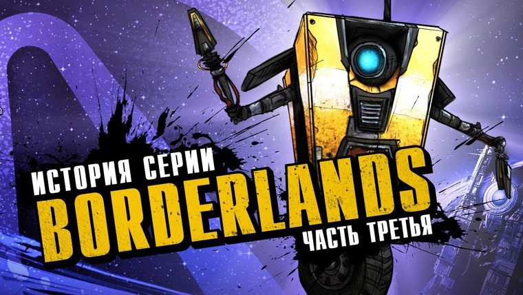 История серии от StopGame — s01e142 — История серии Borderlands. Выпуск 3: Borderlands в чужих руках