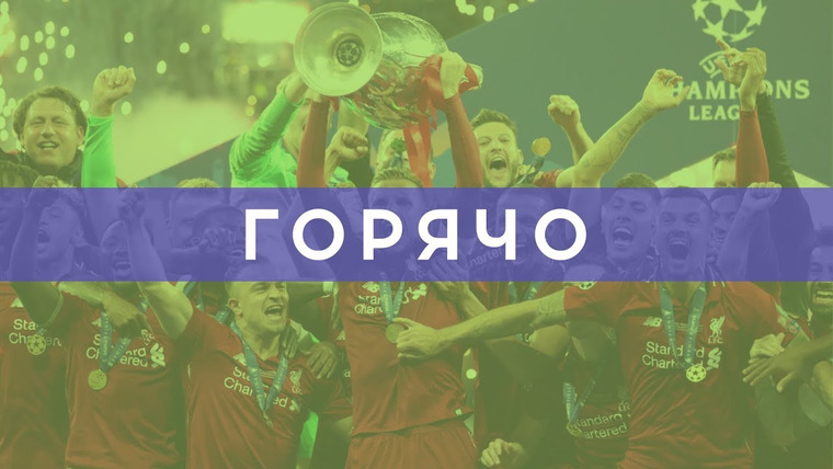 4D: Четкий Футбол — s02e45 — «Ливерпуль» — победитель Лиги чемпионов! | Но финал был так себе