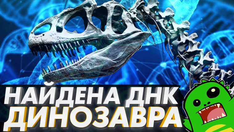 Упоротый Палеонтолог — s03e12 — ДНК динозавра найдена — стоит ли радоваться? Когда клонирование динозавров? [Ученые скрывают]
