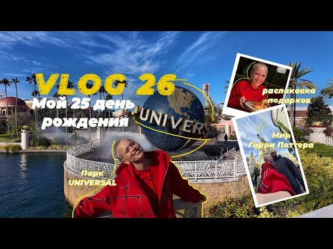 LERA SHU — s2024e19 — 26/МОЙ 25 ДЕНЬ РОЖДЕНИЯ/ UNIVERSAL PARK/ РАСПАКОВКА ПОДАРКОВ