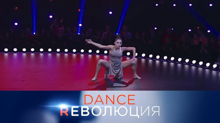 Dance Революция — s01e04 — Четвертый день отборочного этапа
