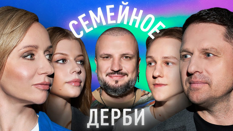 Семейное дерби — s03e12 — Игорь и Виктор Семшовы vs. Маргарита Родина и Полина Пискижева