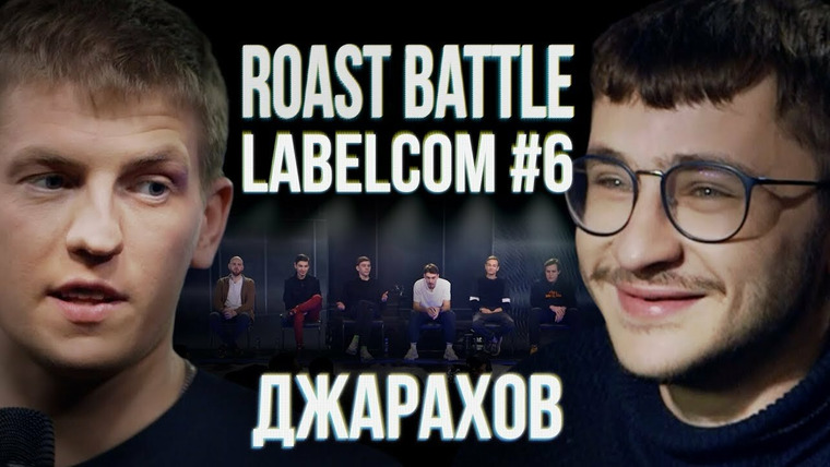 Roast Battle Labelcom — s01e06 — #6 - Эльдар Джарахов