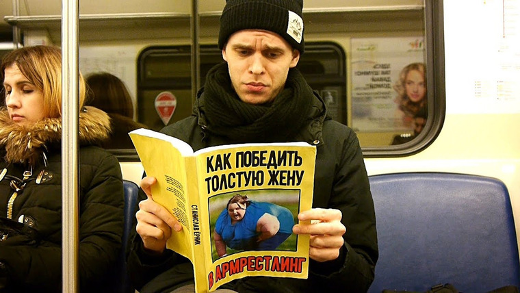 Стас Ёрник — s03e10 — ПРАНК: Странные книги в метро 2