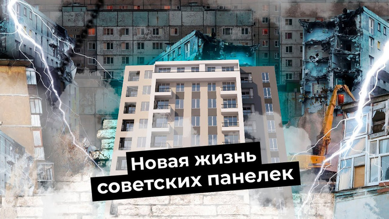 Варламов — s04e255 — Реновация по-европейски: как сделать нормальное жильё из хрущёвок