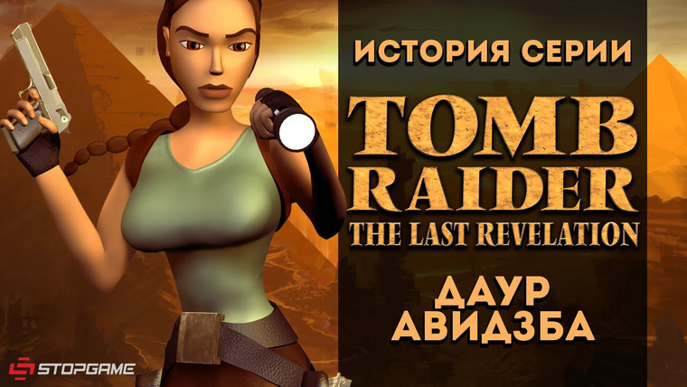 История серии от StopGame — s01e59 — История серии Tomb Raider, часть 4