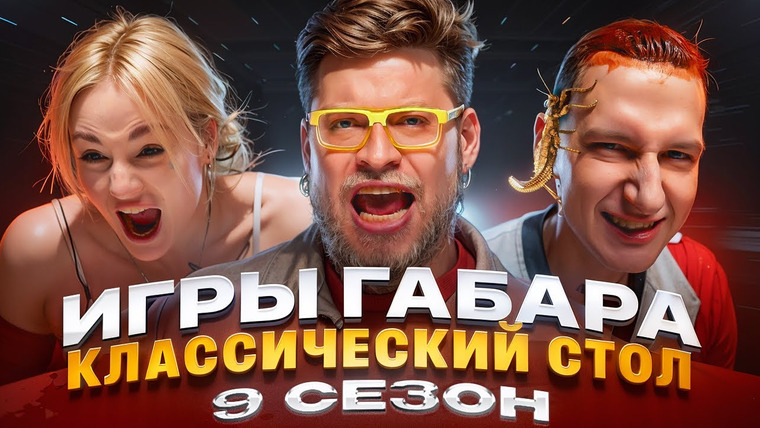 ГАБАР — s2025e16 — ИГРЫ ГАБАРА! Испытание ядом, болью и выбором! ОДИН ХОД решает все...