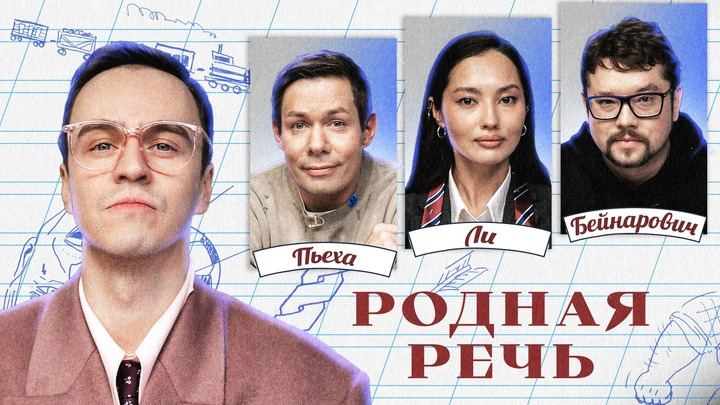 Родная речь — s01e23 — Родная речь #23. Пьеха, Бейнарович, Ли