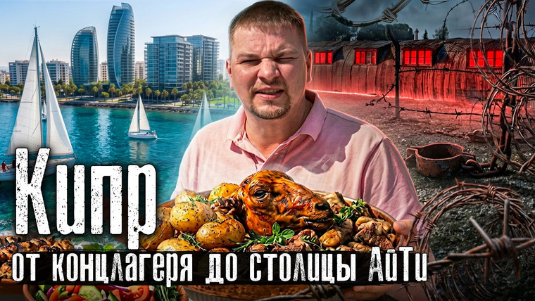 The Люди — s10e15 — Реальный Кипр: пытки на райском острове/ Ем голову барана/ Айтишники готовят шаурму @anton_lyadov