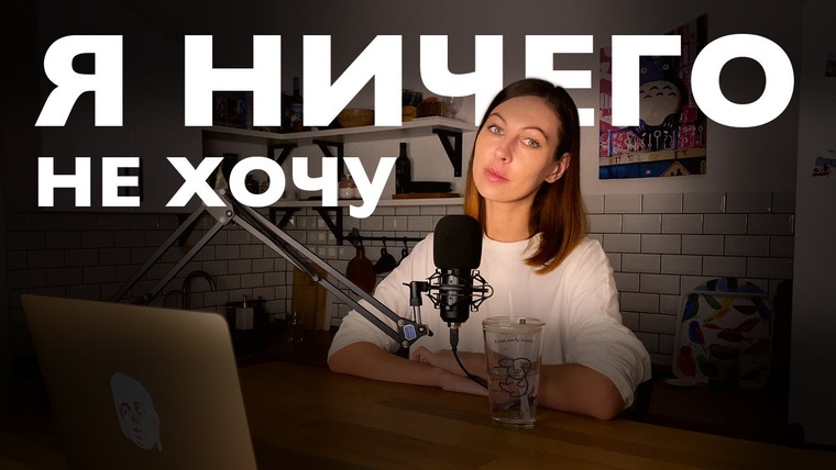 Дарья Каризская | Психолог — s02e45 — Если тебе ничего не хочется