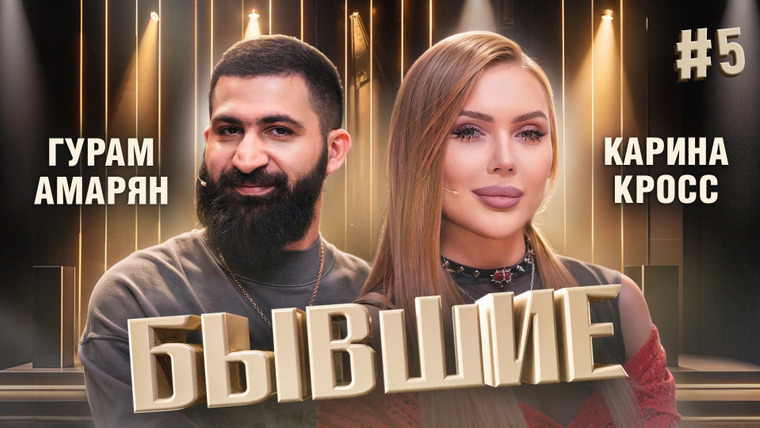 Бывшие — s01e05 — Бывший Карины пришел на шоу! | Карина Кросс, Гурам Амарян