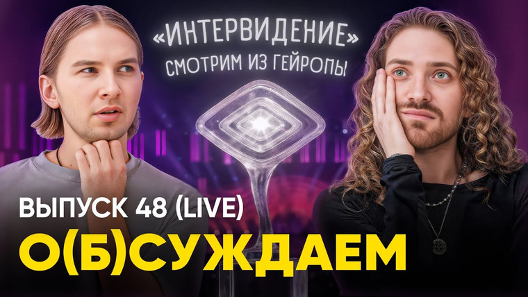 ЭТОТ ПРУС — s06e01 — «Интервидение»: славянский удар за***ой. Прямой эфир «о(б)суждаем», 48 выпуск