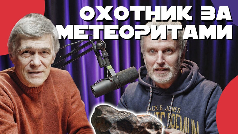 Неземной подкаст Владимира Сурдина — s03e06 — СУРДИН: как найти метеорит: Сколько стоит? Интервью с Тимуром Крячко. Неземной подкаст.