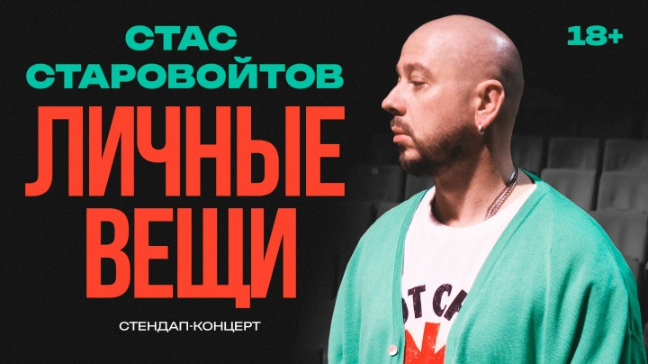 OUTSIDE STAND UP — s06e07 — Стас Старовойтов «ЛИЧНЫЕ ВЕЩИ»