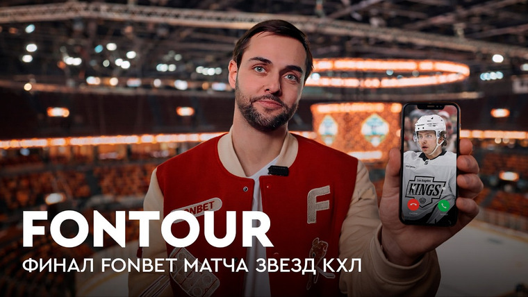Фонтур — s2026e09 — FONtour Матч Звезд КХЛ #2 | Финал Матча Звезд, «колхоз или не колхоз» с Радуловым и день с Жаровским