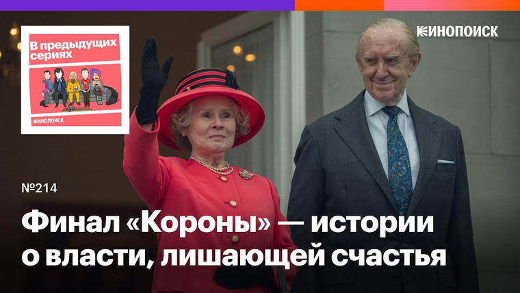В предыдущих сериях — s2023e37 — 6-й сезон «Короны». Финал истории о том, как власть лишает человеческого счастья