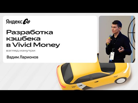 Yandex for Backend — s2024e46 — Разработка кэшбека в Vivid Money: взгляд изнутри / Вадим Ларионов, Яндекс Go