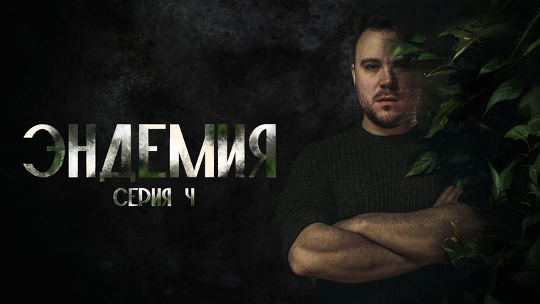 Грядут приключения — s08e04 — Эндемия | Серия 4